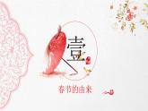【通用】小学书法优质公开课主题 春联赏析 课件
