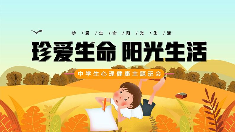 中小学生主题班会【安全教育】之【生命健康】精品课件（四）01