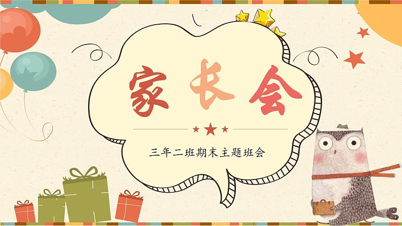 中小学生主题班会【期中】【期末】家长会精品演示课件（八）01