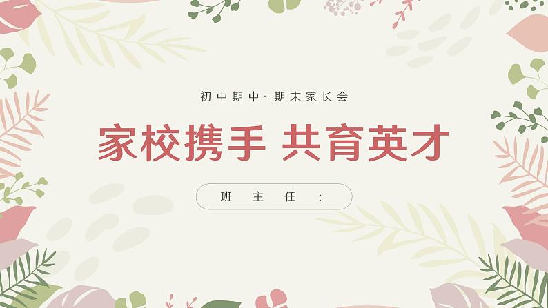 中小学生主题班会【期中】【期末】家长会精品演示课件（二）01