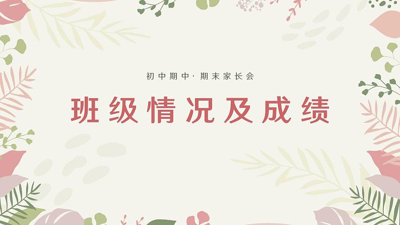 中小学生主题班会【期中】【期末】家长会精品演示课件（二）03