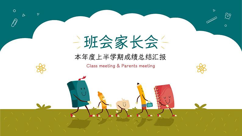 中小学生主题班会【期中】【期末】家长会精品演示课件（五）01