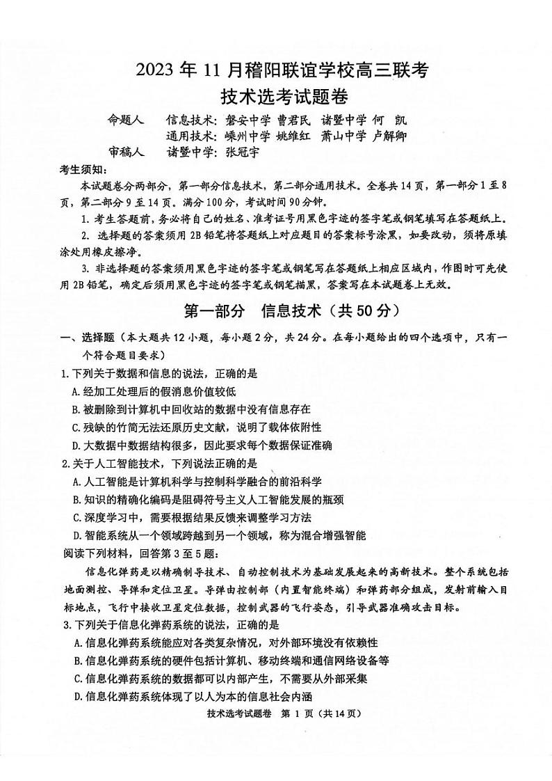 2024浙江省稽阳联谊学校高三上学期11月联考试题技术PDF版含答案01