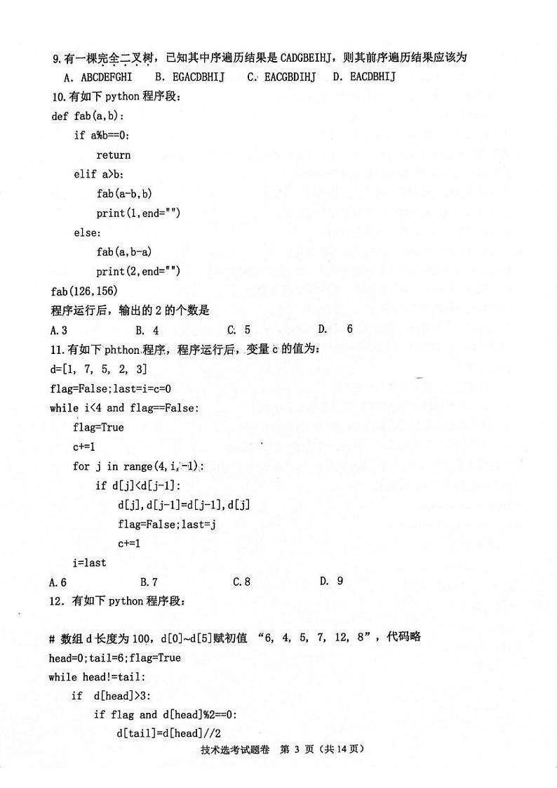 2024浙江省稽阳联谊学校高三上学期11月联考试题技术PDF版含答案03