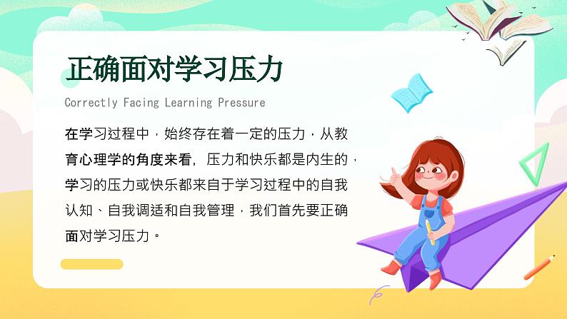 正确面对学习压力与考试焦虑-小学生心理健康主题班会课件PPT第6页