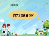 学习主题班会课件《向学习焦虑说“NO”》