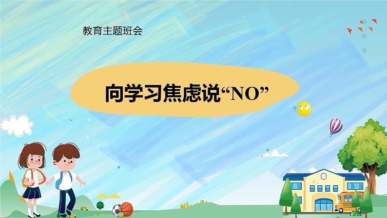 学习主题班会课件《向学习焦虑说“NO”》第1页