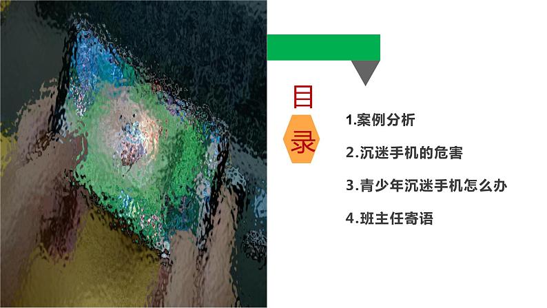 手机对学生危害主题班会精品课件含视频03