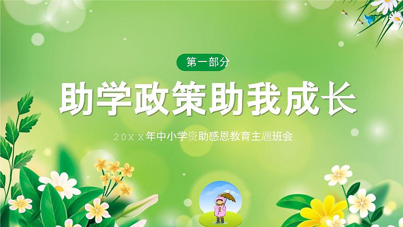 绿色小清新风中小学感恩节主题教育班会课件PPT03