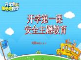 小学生新学期开学第一课安全教育课件ppt