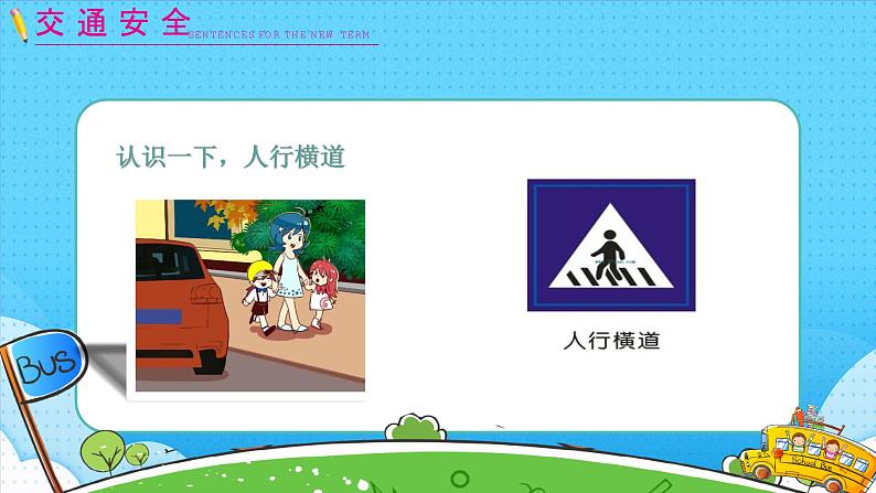 小学生新学期开学第一课安全教育课件ppt07