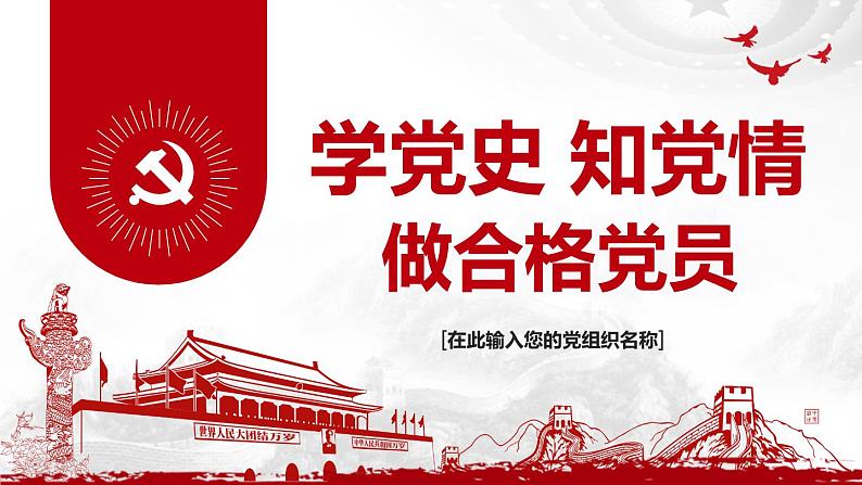 学党史知党情学习教育ppt模板第1页