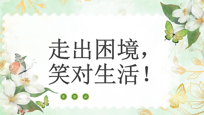 走出困境，笑对生活！（课件）-小学生主题班会通用版第1页