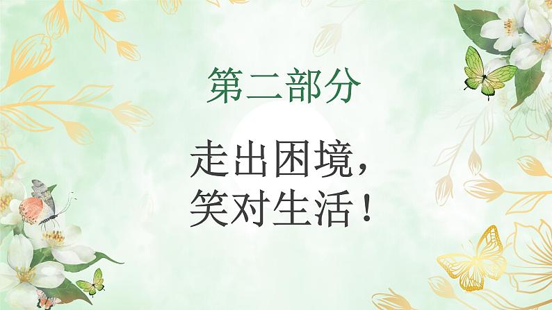 走出困境，笑对生活！（课件）-小学生主题班会通用版第4页