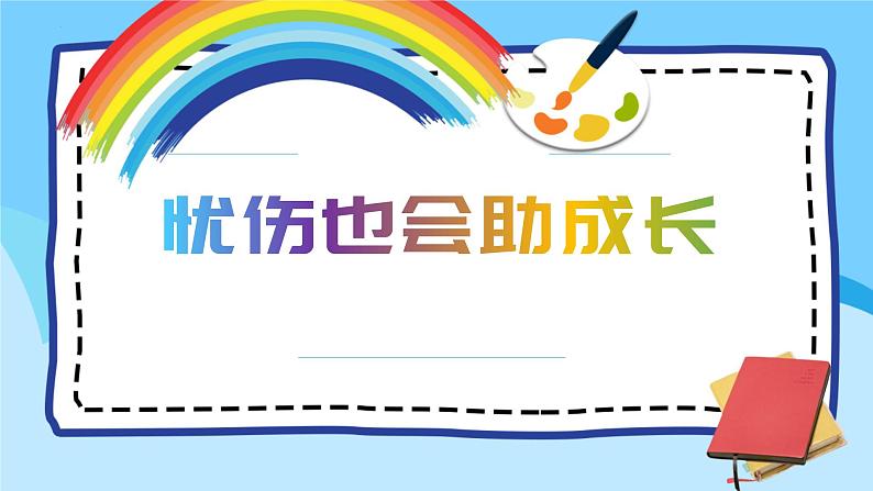 忧伤也会助成长（课件）-小学生主题班会通用版第1页