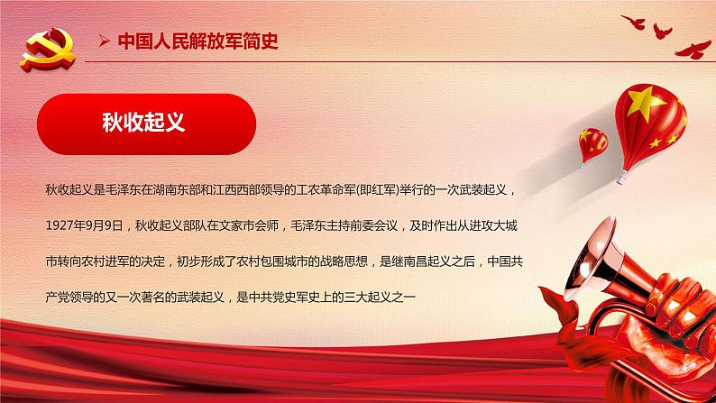 党政风热烈庆祝中国人民解放军建军94周年PPT模板08