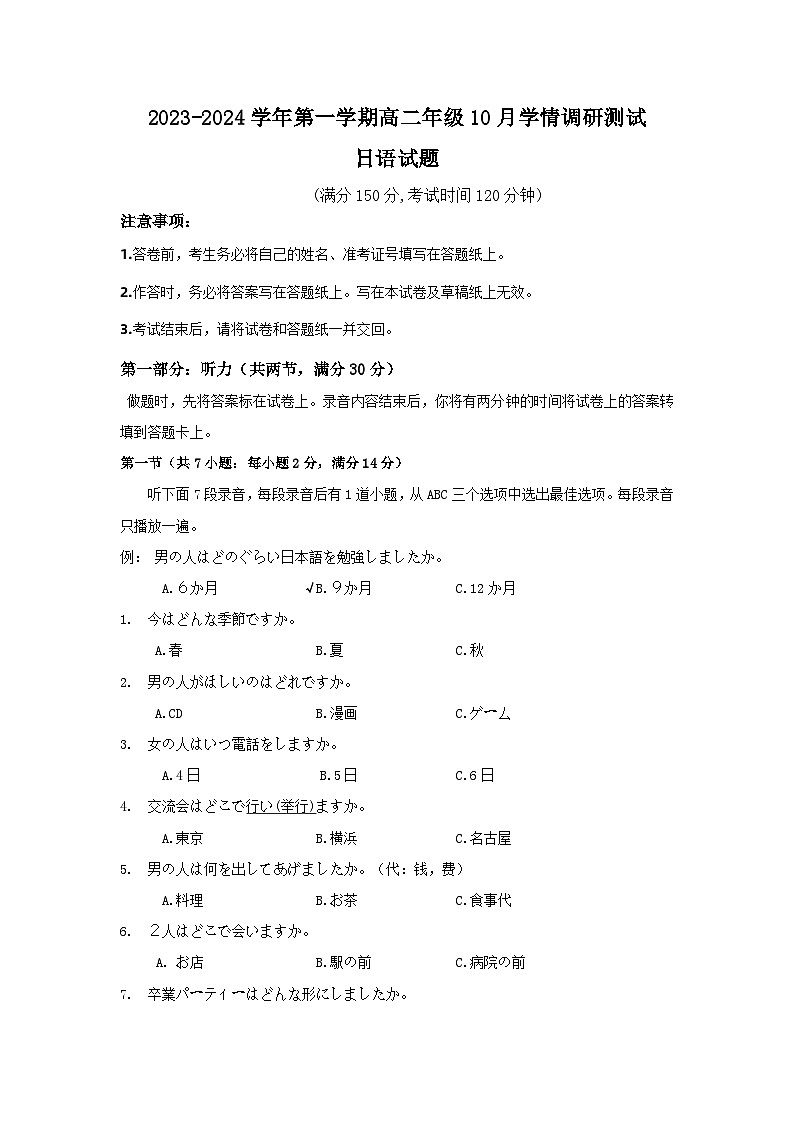 江苏省扬州市高邮市2023-2024学年高二上学期10月月考日语试题第1页