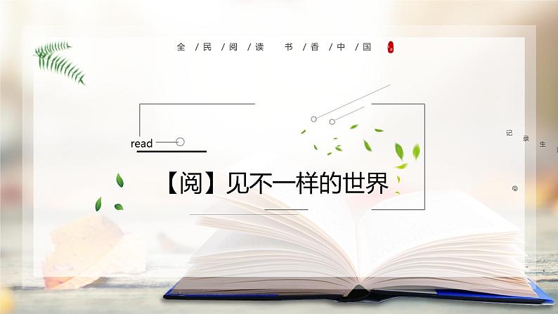 【阅】见不一样的世界——高中读书节主题班会-高中优质班会精品课件第1页