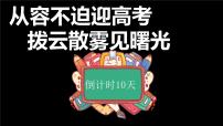 从容不迫迎高考破开云雾见曙光——高考倒计时10天主题班会-高中优质班会精品课件