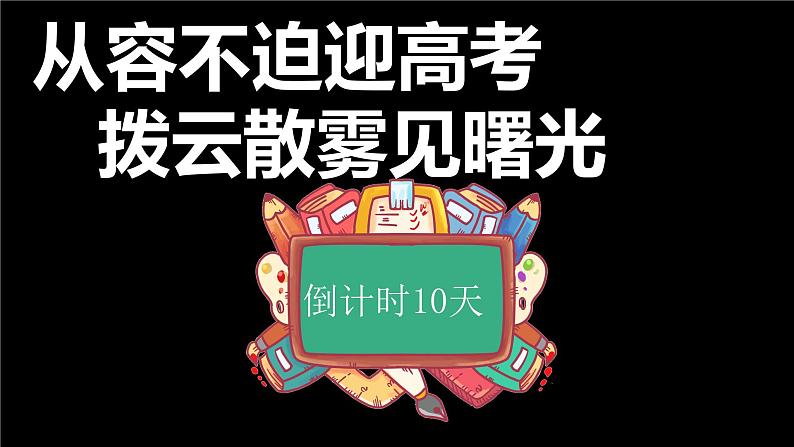 从容不迫迎高考破开云雾见曙光——高考倒计时10天主题班会-高中优质班会精品课件01