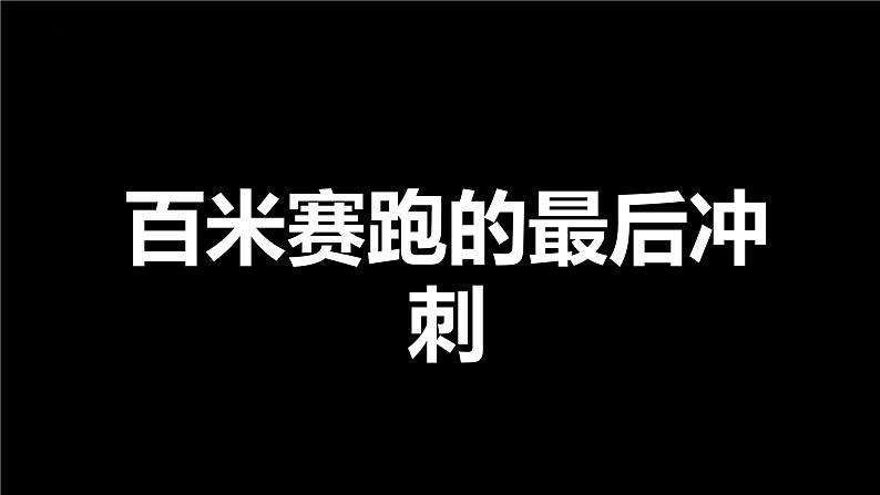 从容不迫迎高考破开云雾见曙光——高考倒计时10天主题班会-高中优质班会精品课件06