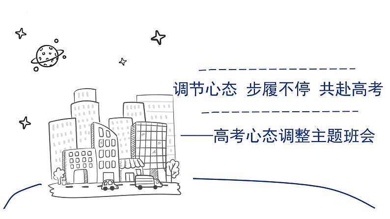 调节心态 步履不停 共赴高考——高考心态调整班会课-高中优质班会精品课件第1页