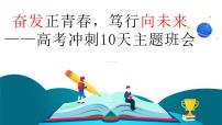 奋发正青春，笃行向未来——高考冲刺10天主题班会-高中优质班会精品课件