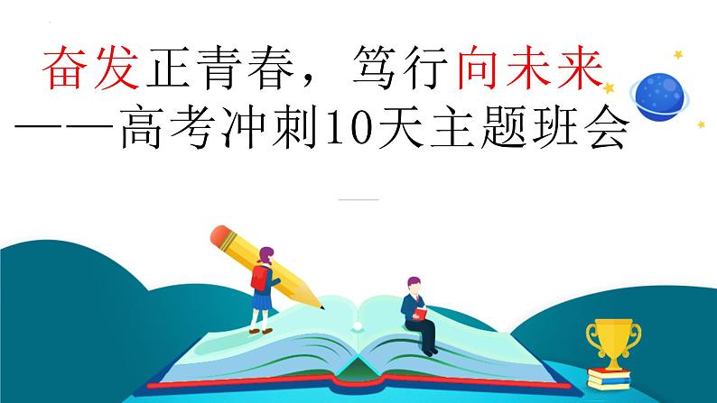 奋发正青春，笃行向未来——高考冲刺10天主题班会-高中优质班会精品课件01