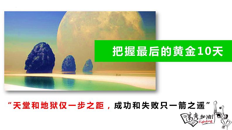 奋发正青春，笃行向未来——高考冲刺10天主题班会-高中优质班会精品课件02