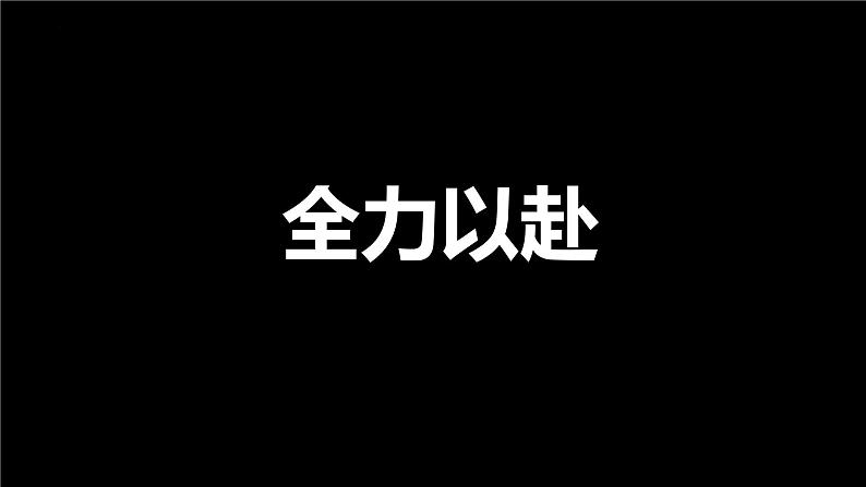 金榜提名，展翅正当时——高考冲刺主题班会-高中优质班会精品课件第8页