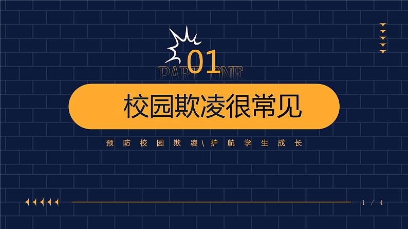 拒绝校园欺凌，不做青春孤勇者——高中优质班会精品课件第3页