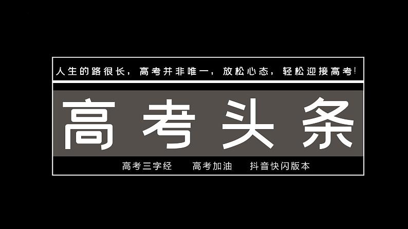 全力以赴  逐梦六月——高考加油主题班会-高中优质班会精品课件01