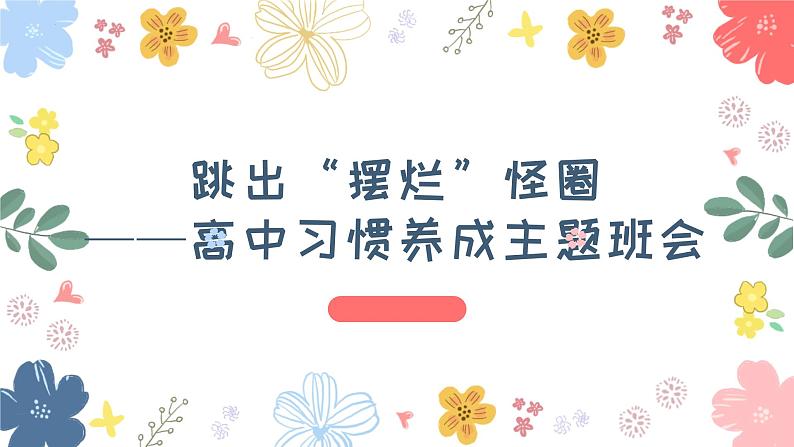 跳出“摆烂”怪圈——高中优质班会精品课件01