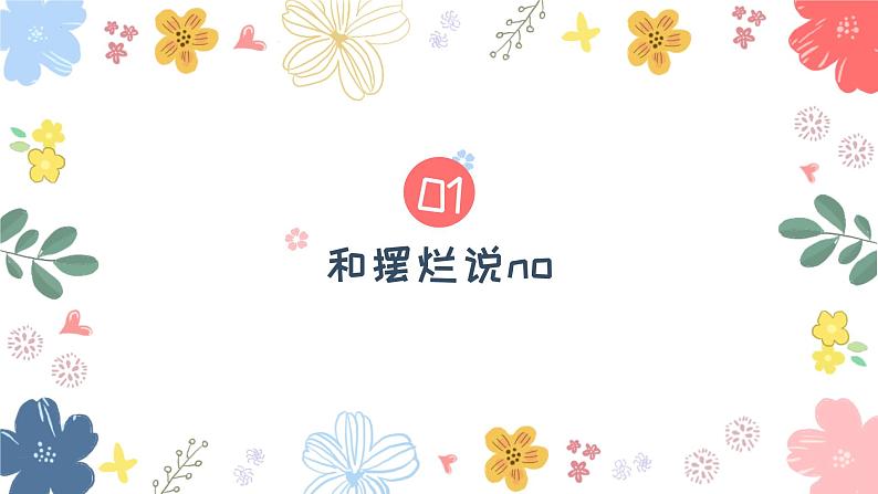 跳出“摆烂”怪圈——高中优质班会精品课件03