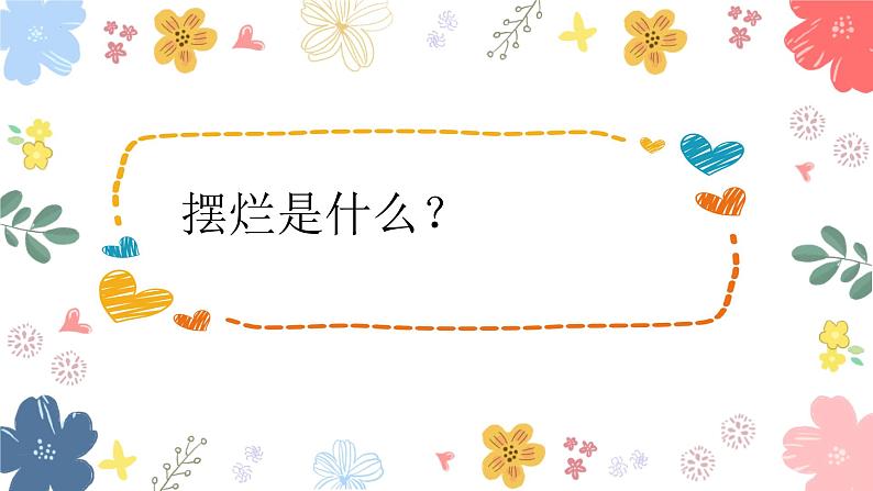 跳出“摆烂”怪圈——高中优质班会精品课件04