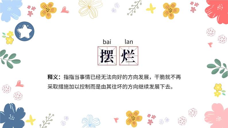 跳出“摆烂”怪圈——高中优质班会精品课件06