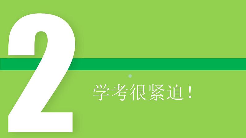 蓄势待发，学考通关——高中优质班会精品课件第6页