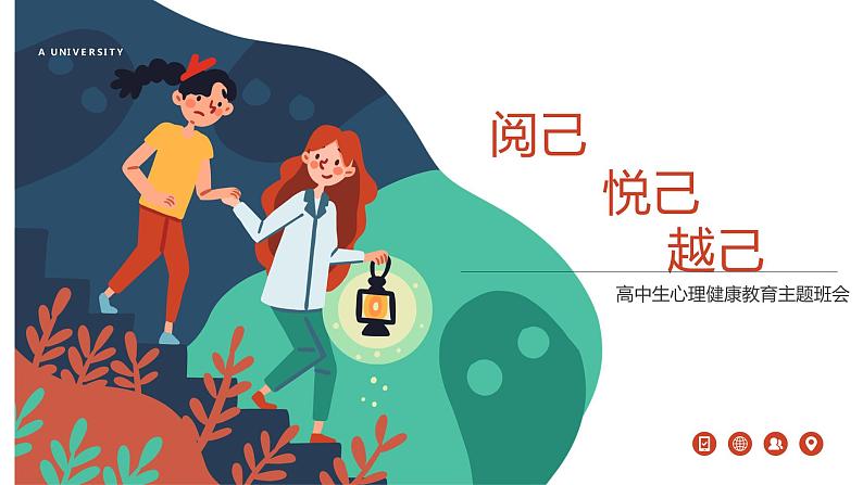 阅己 悦己 越己 ——高中优质班会精品课件第1页