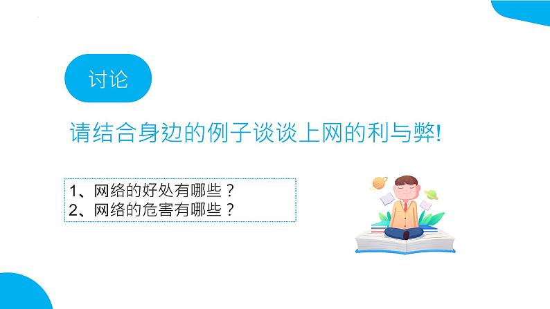 “绿色上网，向沉迷网络说不”安全上网主题班会-2023-2024学年初中主题班会精品课件02