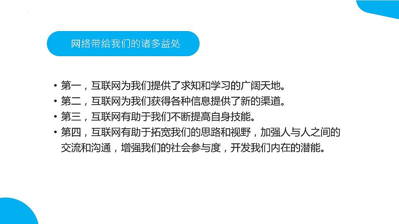 “绿色上网，向沉迷网络说不”安全上网主题班会-2023-2024学年初中主题班会精品课件03