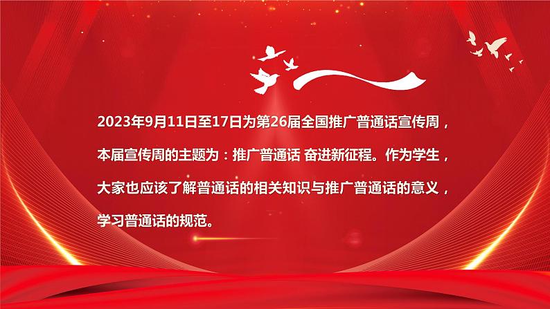 “推广普通话，奋进新征程”学习普通话主题课件-2023-2024学年初中主题班会精品课件02