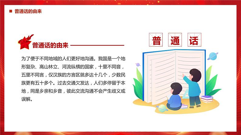 “推广普通话，奋进新征程”学习普通话主题课件-2023-2024学年初中主题班会精品课件05