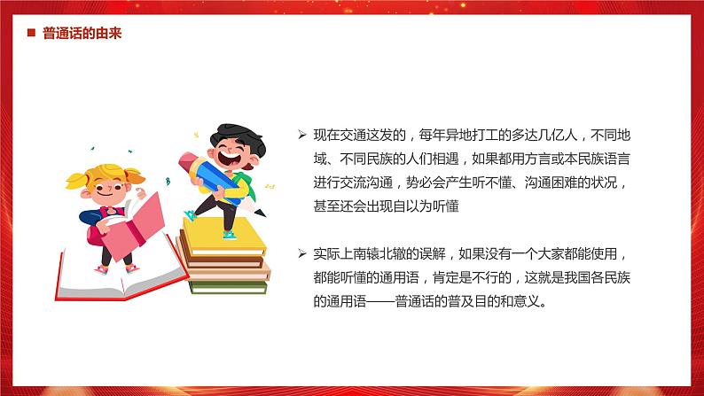 “推广普通话，奋进新征程”学习普通话主题课件-2023-2024学年初中主题班会精品课件06