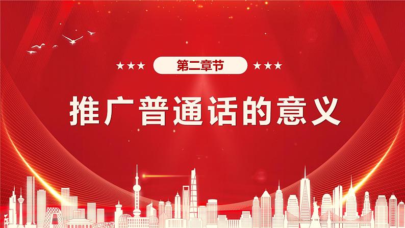 “推广普通话，奋进新征程”学习普通话主题课件-2023-2024学年初中主题班会精品课件08