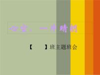 “心空，一片晴朗”中学生自我情绪管理主题班会- 2023-2024学年初中主题班会精品课件