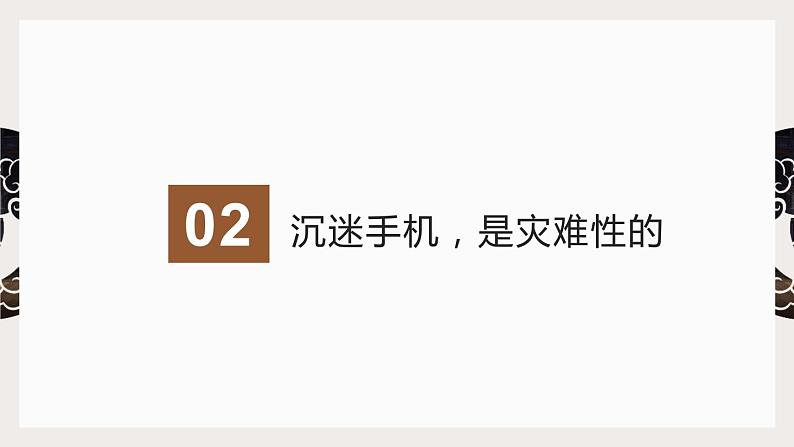 【防沉迷手机】虚拟追求刺激，现实荒废光阴- 2023-2024学年初中主题班会精品课件08