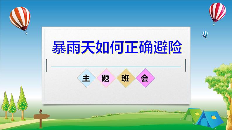 暴雨天如何防汛避险 主题班会 - 2023-2024学年初中主题班会精品课件01