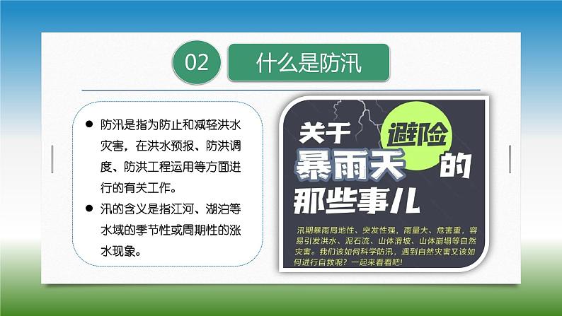 暴雨天如何防汛避险 主题班会 - 2023-2024学年初中主题班会精品课件05