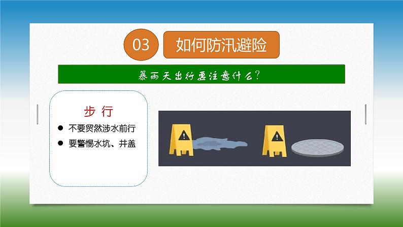 暴雨天如何防汛避险 主题班会 - 2023-2024学年初中主题班会精品课件08