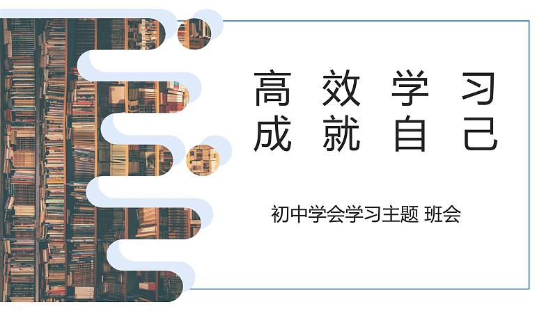 高效学习 成就自己——初中学会学习主题教育班会-2023-2024学年初中主题班会精品课件01